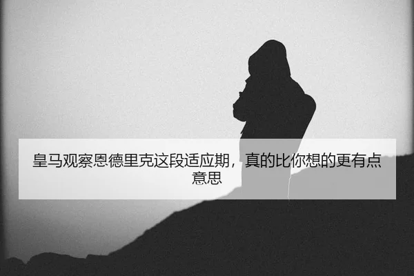 huang-ma-guan-cha-en-de-li-ke-zhe-duan-shi-ying-qi-zhen-de-bi-ni-xiang-de-geng-you-dian-yi-si-2-882.jpg