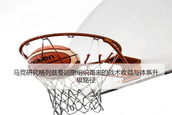 马竞研究格列兹曼回撤组织带来的战术收益与体系升级路径