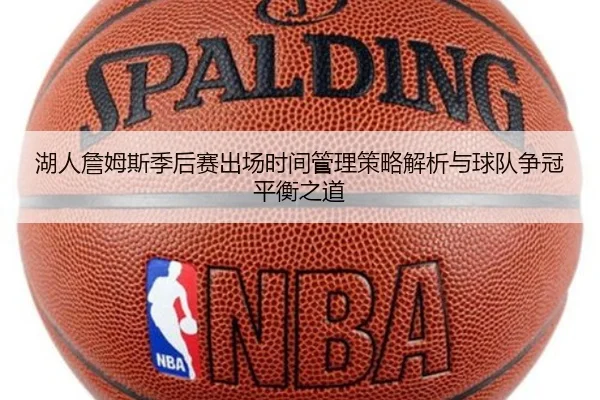 湖人詹姆斯季后赛出场时间管理策略解析与球队争冠平衡之道