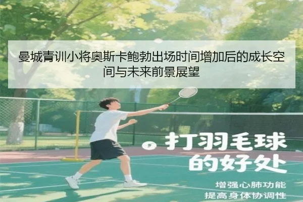 曼城青训小将奥斯卡鲍勃出场时间增加后的成长空间与未来前景展望
