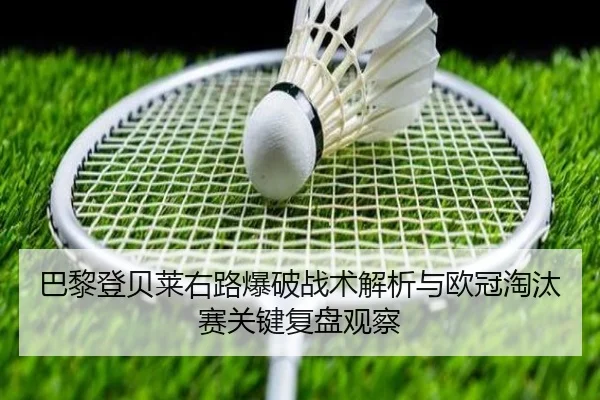 巴黎登贝莱右路爆破战术解析与欧冠淘汰赛关键复盘观察