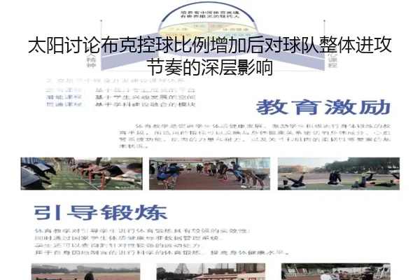 太阳讨论布克控球比例增加后对球队整体进攻节奏的深层影响