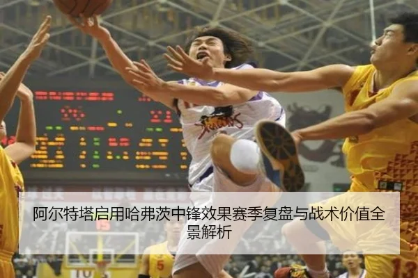 阿尔特塔启用哈弗茨中锋效果赛季复盘与战术价值全景解析