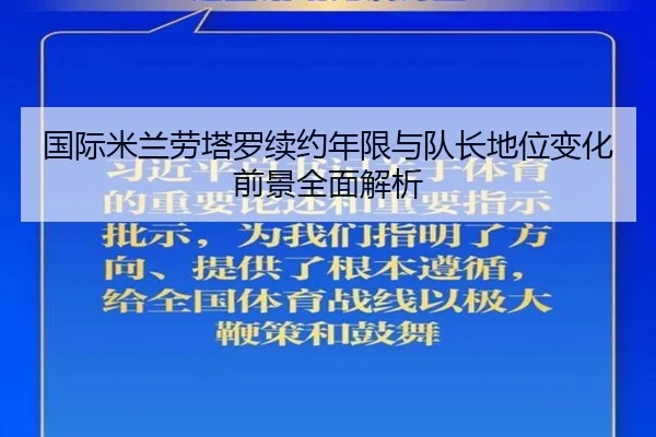 国际米兰劳塔罗续约年限与队长地位变化前景全面解析