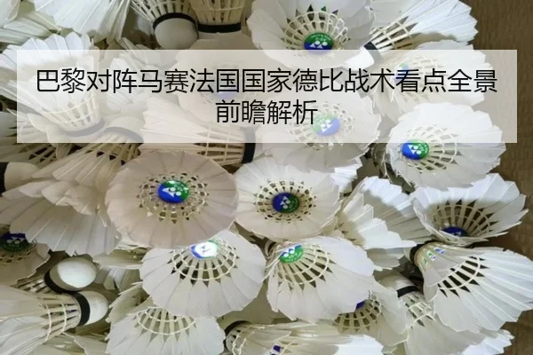 巴黎对阵马赛法国国家德比战术看点全景前瞻解析