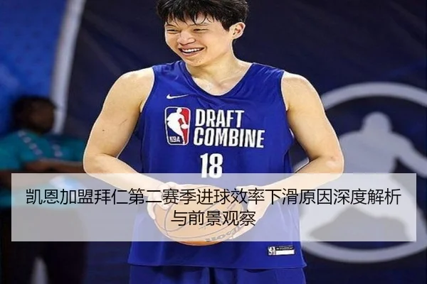 凯恩加盟拜仁第二赛季进球效率下滑原因深度解析与前景观察