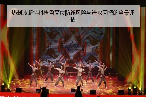 热刺波斯特科格鲁高位防线风险与进攻回报的全景评估