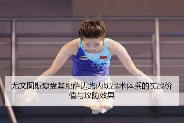 尤文图斯复盘基耶萨边路内切战术体系的实战价值与攻防效果
