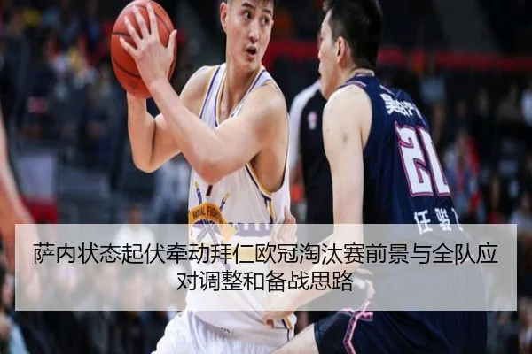 萨内状态起伏牵动拜仁欧冠淘汰赛前景与全队应对调整和备战思路