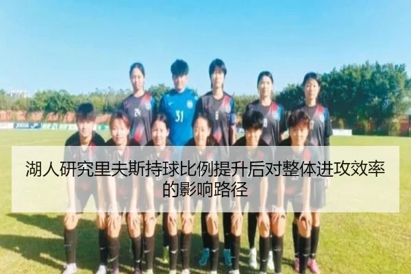 湖人研究里夫斯持球比例提升后对整体进攻效率的影响路径