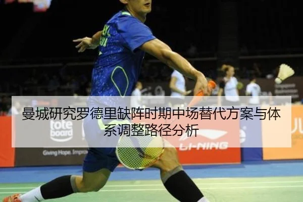 曼城研究罗德里缺阵时期中场替代方案与体系调整路径分析