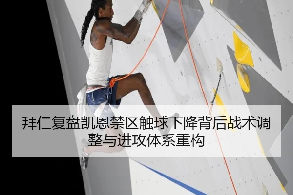 拜仁复盘凯恩禁区触球下降背后战术调整与进攻体系重构