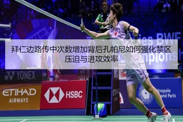 拜仁边路传中次数增加背后孔帕尼如何强化禁区压迫与进攻效率