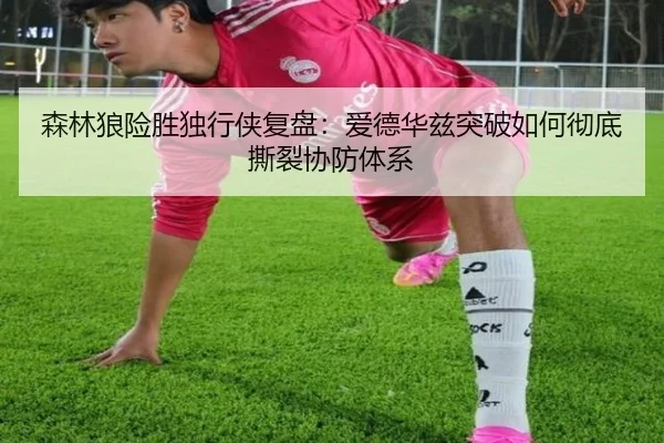 森林狼险胜独行侠复盘：爱德华兹突破如何彻底撕裂协防体系