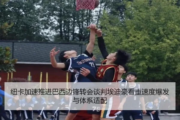 纽卡加速推进巴西边锋转会谈判埃迪豪看重速度爆发与体系适配